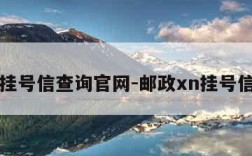 邮政挂号信查询官网-邮政xn挂号信查询