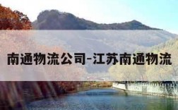 南通物流公司-江苏南通物流