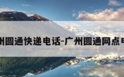 广州圆通快递电话-广州圆通网点电话