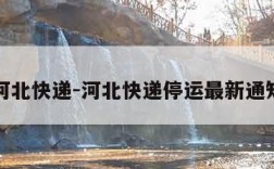 河北快递-河北快递停运最新通知