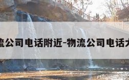 物流公司电话附近-物流公司电话大全