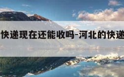 河北的快递现在还能收吗-河北的快递现在可以收吗