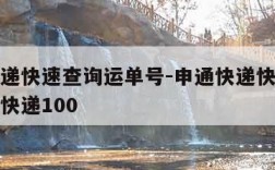 申通快递快速查询运单号-申通快递快速查询运单号快递100