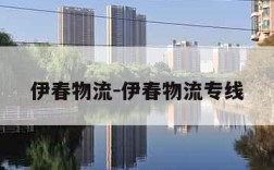 伊春物流-伊春物流专线