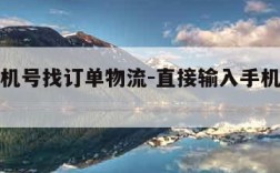 输入手机号找订单物流-直接输入手机号查物流