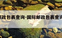 国际邮政包裹查询-国际邮政包裹查询 号码查询