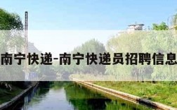 南宁快递-南宁快递员招聘信息