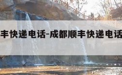 成都顺丰快递电话-成都顺丰快递电话上门服务