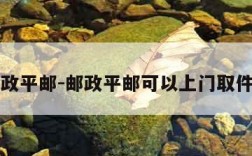 邮政平邮-邮政平邮可以上门取件吗