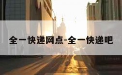 全一快递网点-全一快递吧