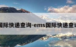 国际快递查询-ems国际快递查询