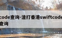 code查询-渣打香港swiftcode查询