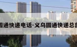义乌圆通快递电话-义乌圆通快递总部电话