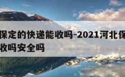 河北保定的快递能收吗-2021河北保定快递能收吗安全吗