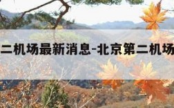 北京第二机场最新消息-北京第二机场最新消息新