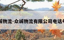 众诚物流-众诚物流有限公司电话号码