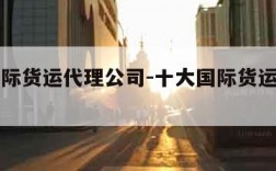 十个国际货运代理公司-十大国际货运代理公司