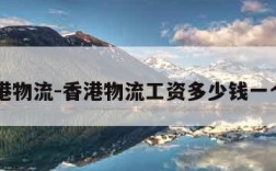 香港物流-香港物流工资多少钱一个月