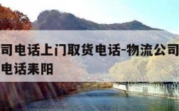 物流公司电话上门取货电话-物流公司电话上门取货电话耒阳