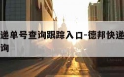 德邦快递单号查询跟踪入口-德邦快递查询递单号查询