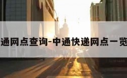 中通网点查询-中通快递网点一览表