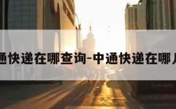 中通快递在哪查询-中通快递在哪儿查