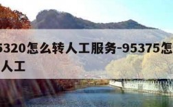 95320怎么转人工服务-95375怎么转人工