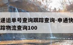 申通快递运单号查询跟踪查询-申通快递单号查询跟踪物流查询100
