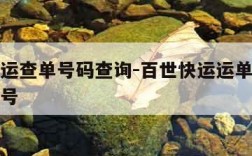 百世快运查单号码查询-百世快运运单号查询快递单号
