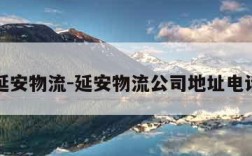 延安物流-延安物流公司地址电话