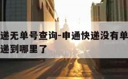 申通快递无单号查询-申通快递没有单号如何查询快递到哪里了