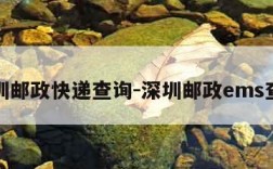 深圳邮政快递查询-深圳邮政ems查询