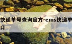 ems快递单号查询官方-ems快递单号查询入口