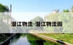 潜江物流-潜江物流园