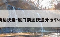 厦门韵达快递-厦门韵达快递分拨中心电话