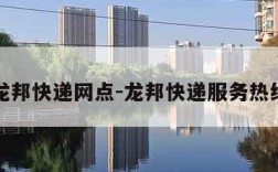 龙邦快递网点-龙邦快递服务热线