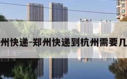 郑州快递-郑州快递到杭州需要几天
