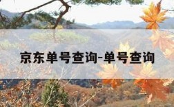 京东单号查询-单号查询