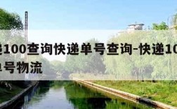 快递100查询快递单号查询-快递100查询单号物流