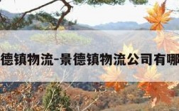 景德镇物流-景德镇物流公司有哪些