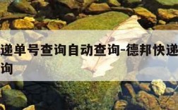 德邦快递单号查询自动查询-德邦快递查询递单号查询