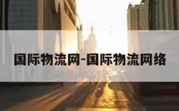 国际物流网-国际物流网络