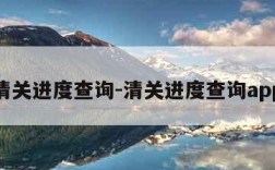 清关进度查询-清关进度查询app