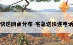 宅急送快递网点分布-宅急送快递电话是多少