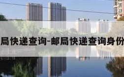 邮局快递查询-邮局快递查询身份证