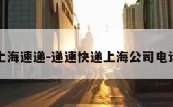 上海速递-递速快递上海公司电话