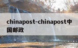 chinapost-chinapost中国邮政