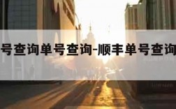 顺丰单号查询单号查询-顺丰单号查询输入单号
