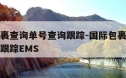 国际包裹查询单号查询跟踪-国际包裹查询单号查询跟踪EMS