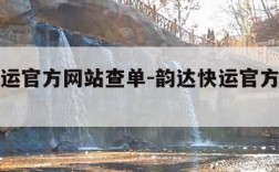韵达快运官方网站查单-韵达快运官方网站查单号